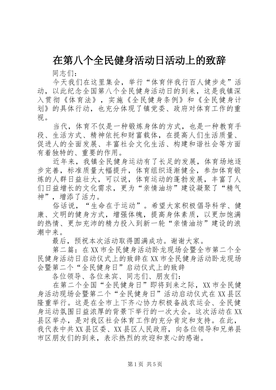 在第八个全民健身活动日活动上的演讲致辞_第1页
