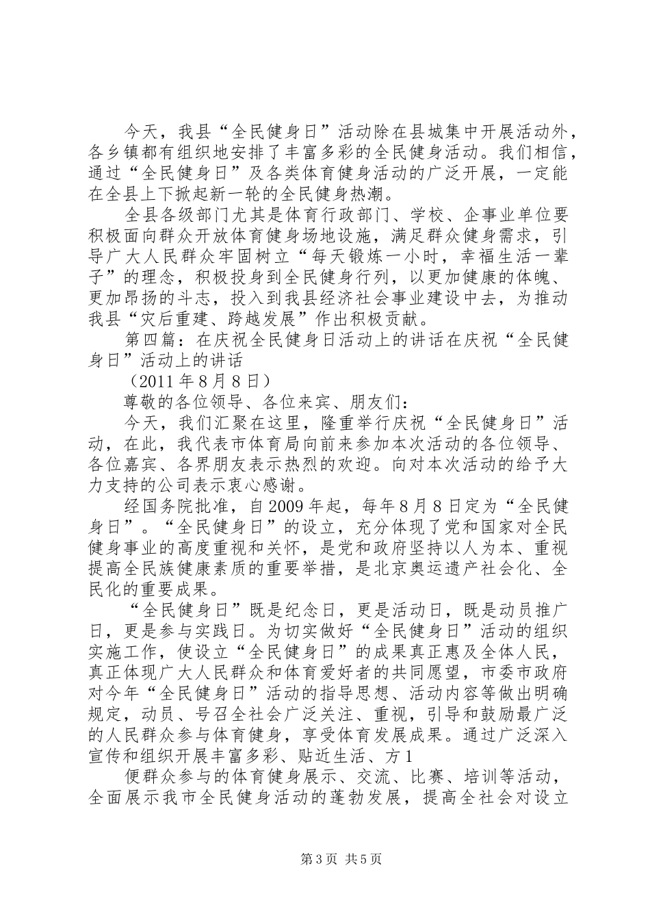在第八个全民健身活动日活动上的演讲致辞_第3页