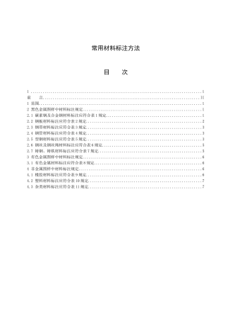 常用材料标注方法