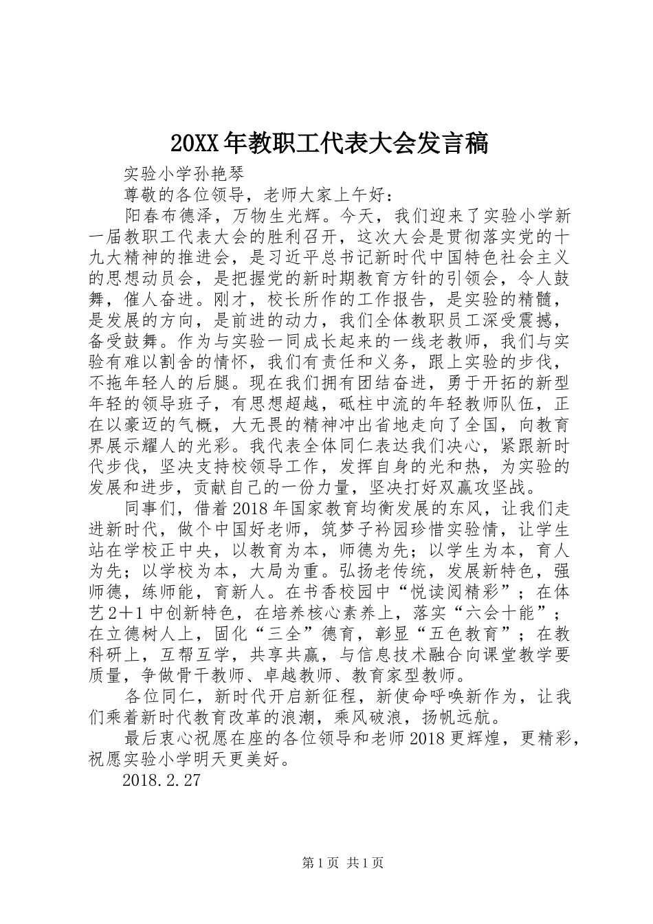 20XX年教职工代表大会发言_第1页