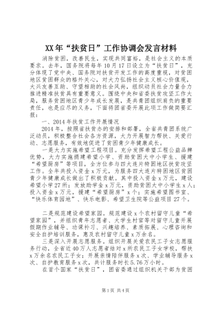 XX年“扶贫日”工作协调会发言材料提纲