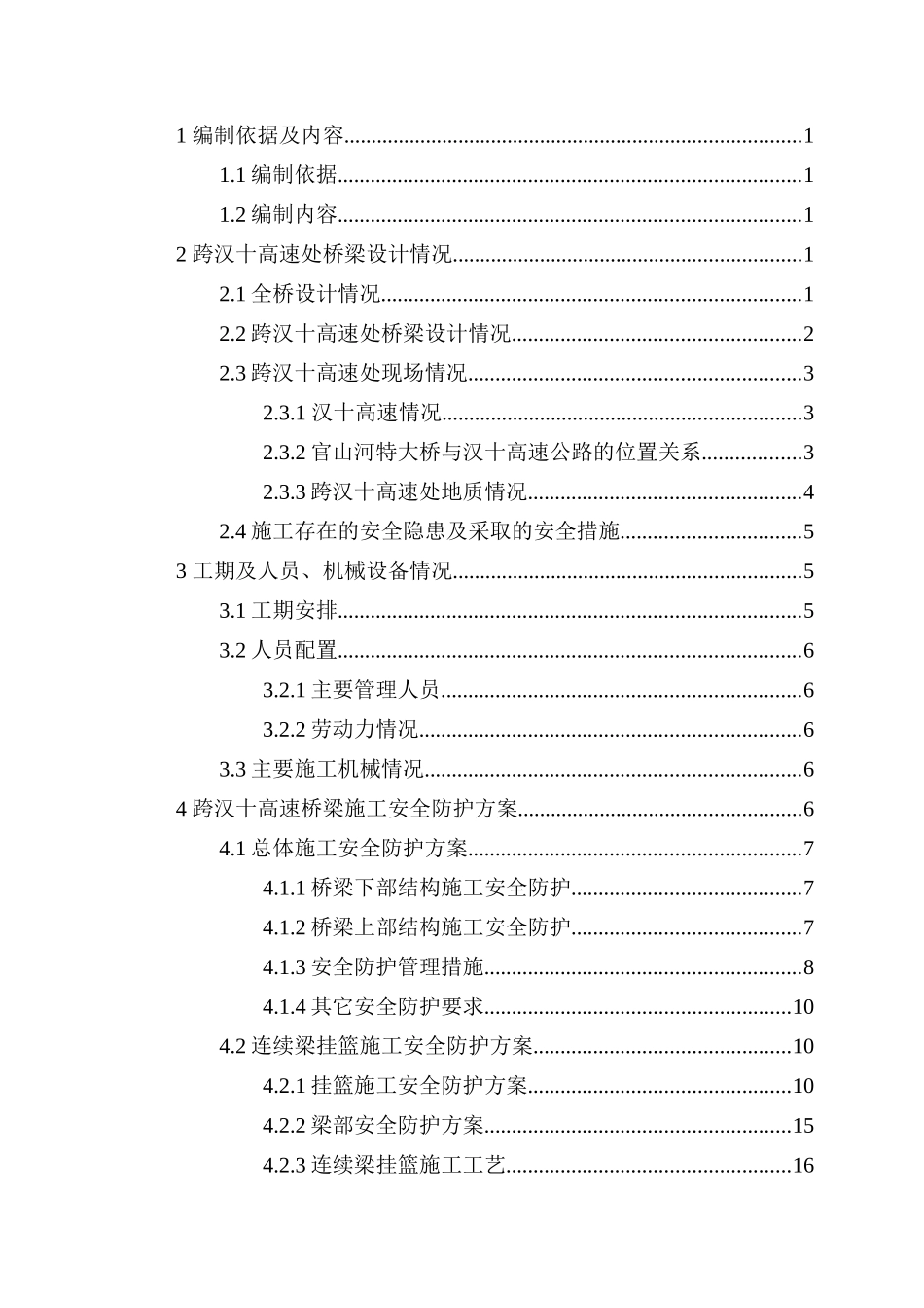 官山河特大桥跨汉十高速公路施工安全防护方案XXXX0428_第2页