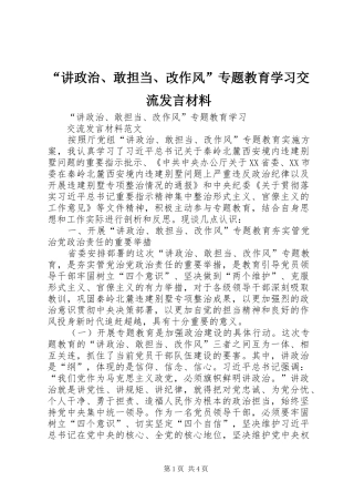 “讲政治、敢担当、改作风”专题教育学习交流发言材料致辞