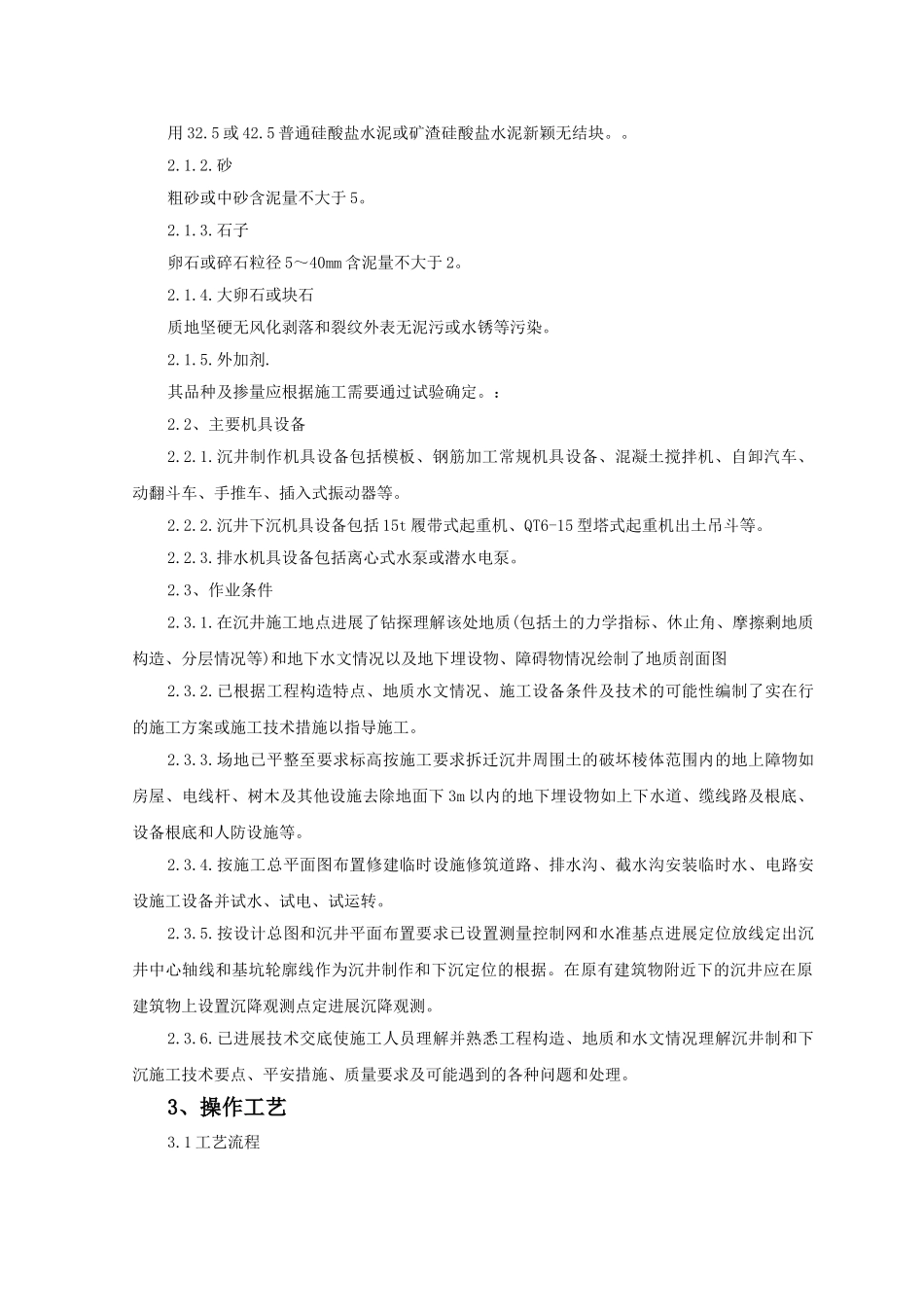 沉井监理实施细则_第2页