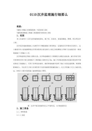 沉井监理实施细则