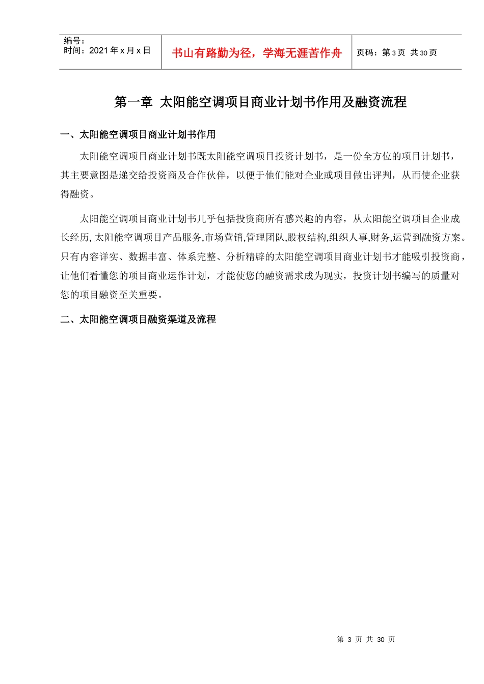 如何编写太阳能空调项目商业计划书_第3页