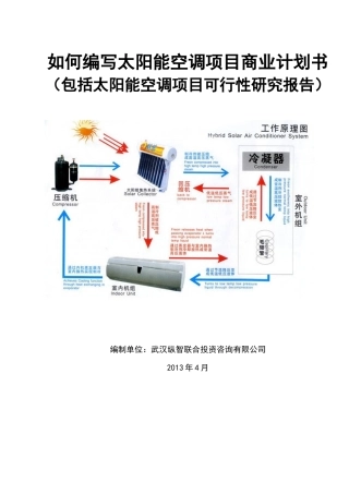 如何编写太阳能空调项目商业计划书