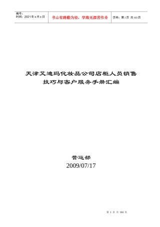 天津艾迪玛化妆品公司店柜人员销售技巧与客户服务手册汇编--alanfun