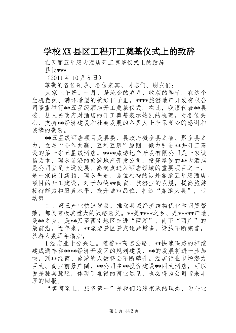 学校XX县区工程开工奠基仪式上的演讲致辞范文_第1页