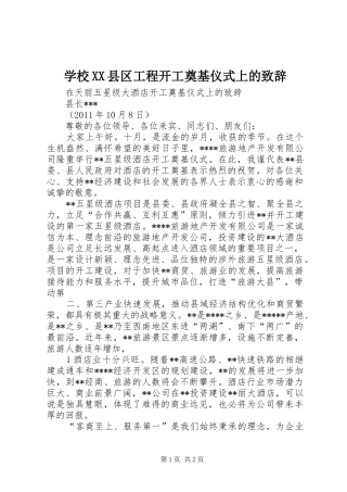 学校XX县区工程开工奠基仪式上的演讲致辞范文