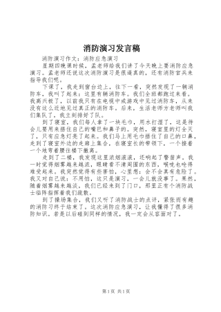 消防演习发言稿范文