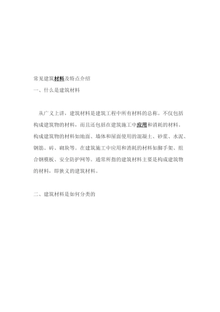 常见建筑材料特点介绍