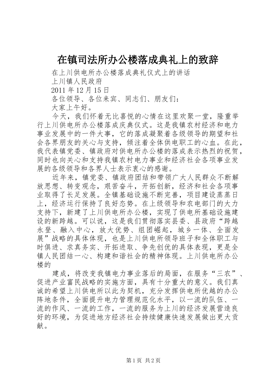 在镇司法所办公楼落成典礼上的致辞演讲范文_第1页