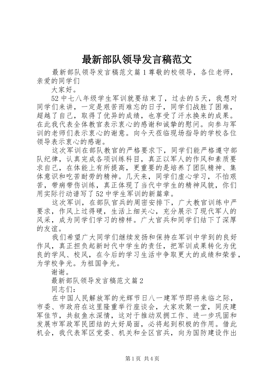 最新部队领导发言范文_第1页