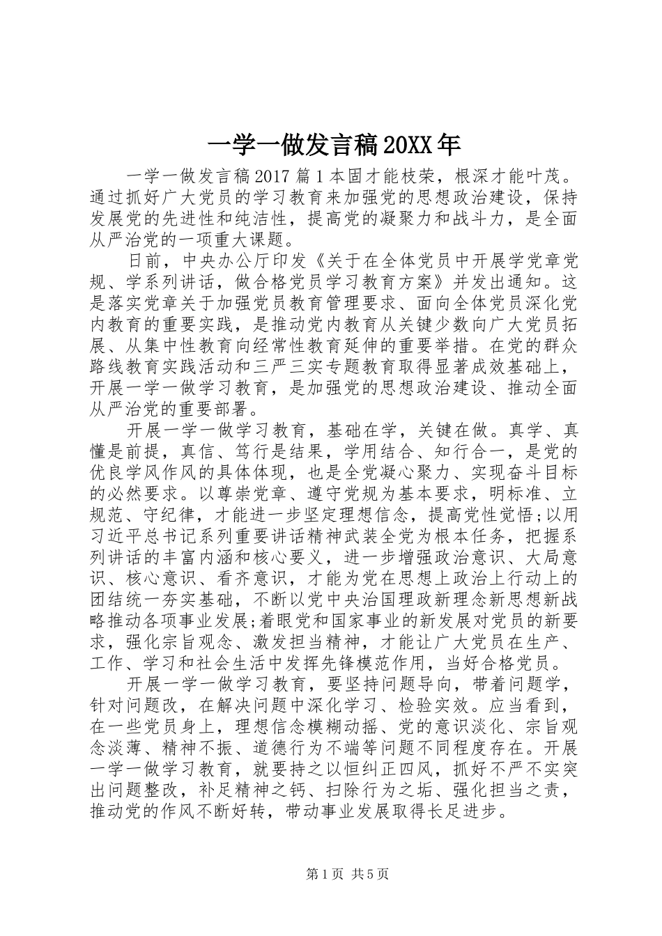 一学一做发言20XX年(2)_第1页