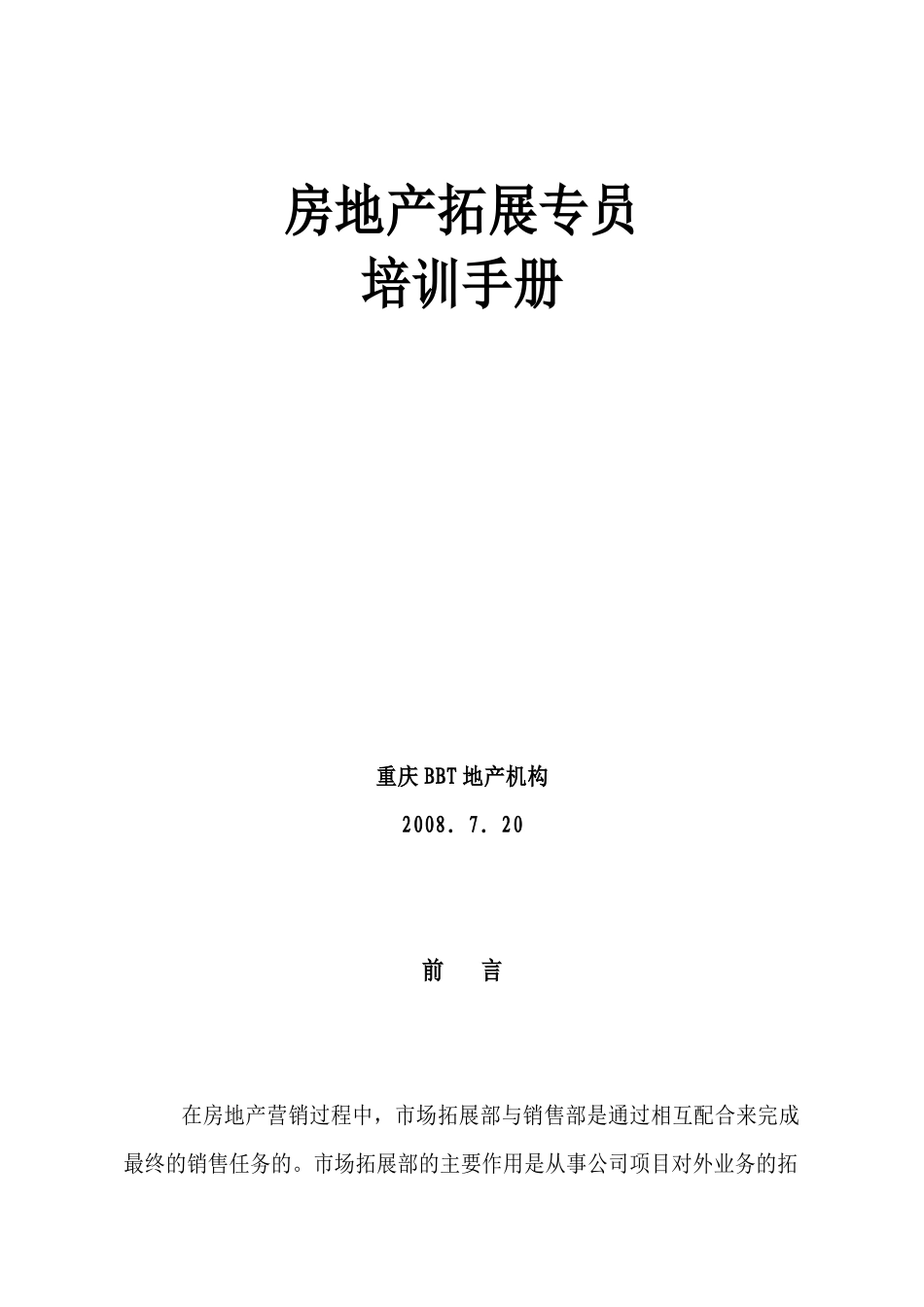 房地产拓展专员培训手册范本_第1页