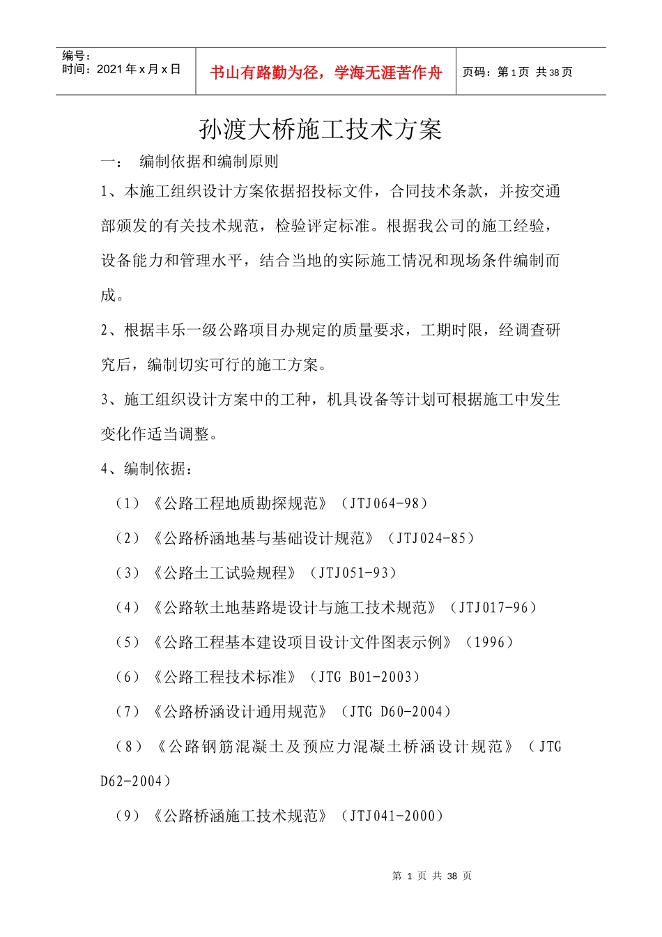 孙渡大桥施工组织设计_第1页