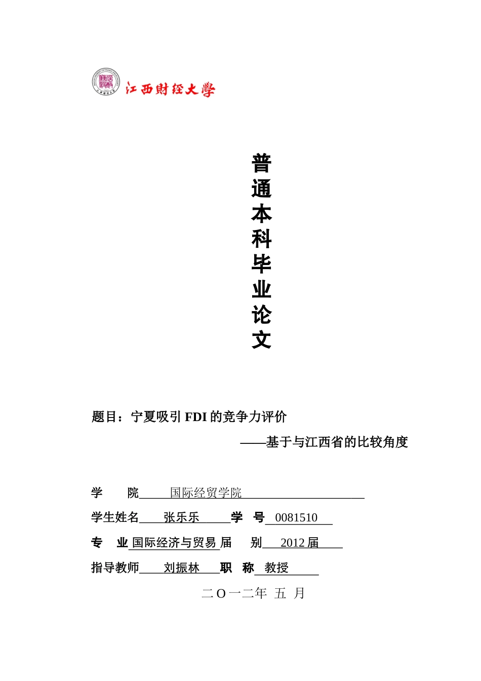 宁夏吸引FDI的竞争力评价_第1页