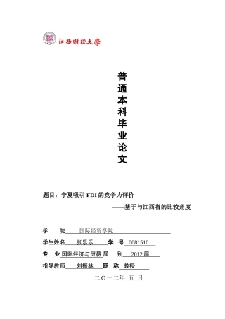 宁夏吸引FDI的竞争力评价