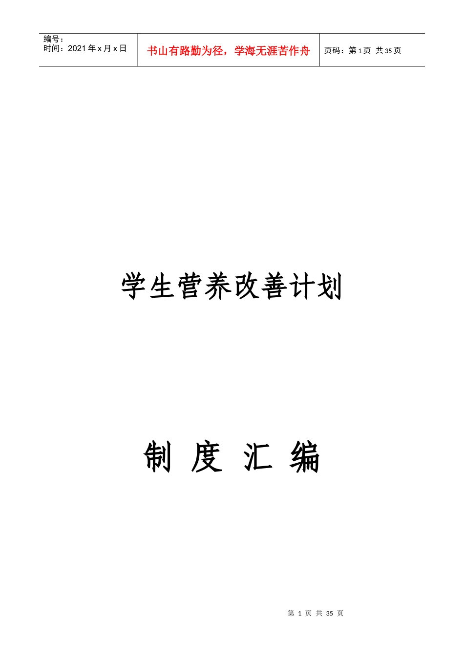 学校营养改善计划制度汇编_第1页