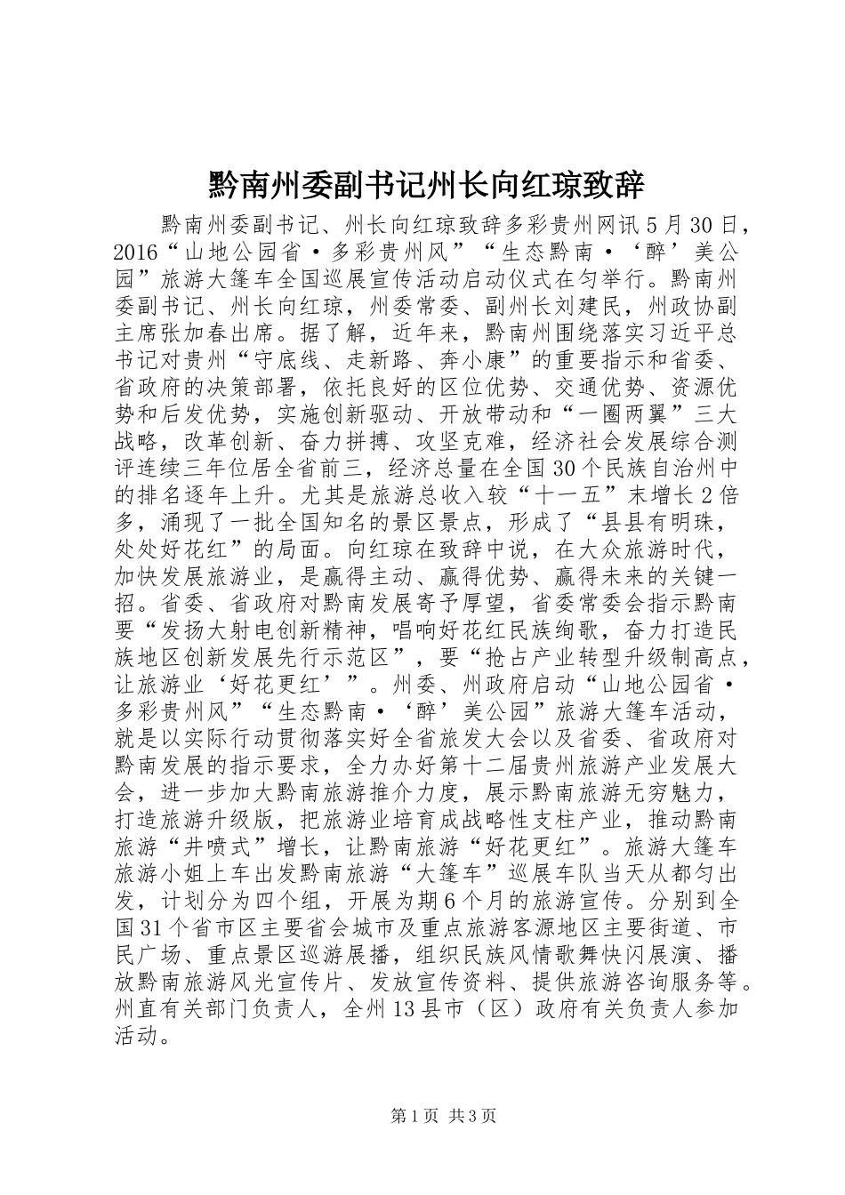 黔南州委副书记州长向红琼演讲致辞_第1页