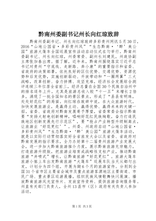 黔南州委副书记州长向红琼演讲致辞