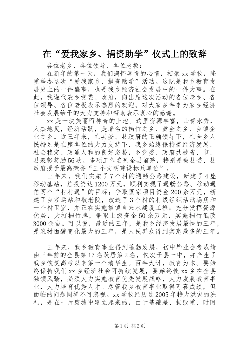 在“爱我家乡、捐资助学”仪式上的演讲致辞_第1页