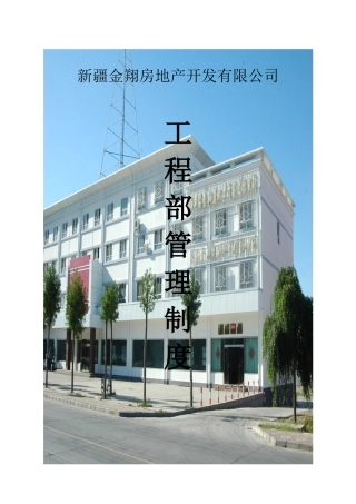 新疆金翔房地产开发有限公司定稿版