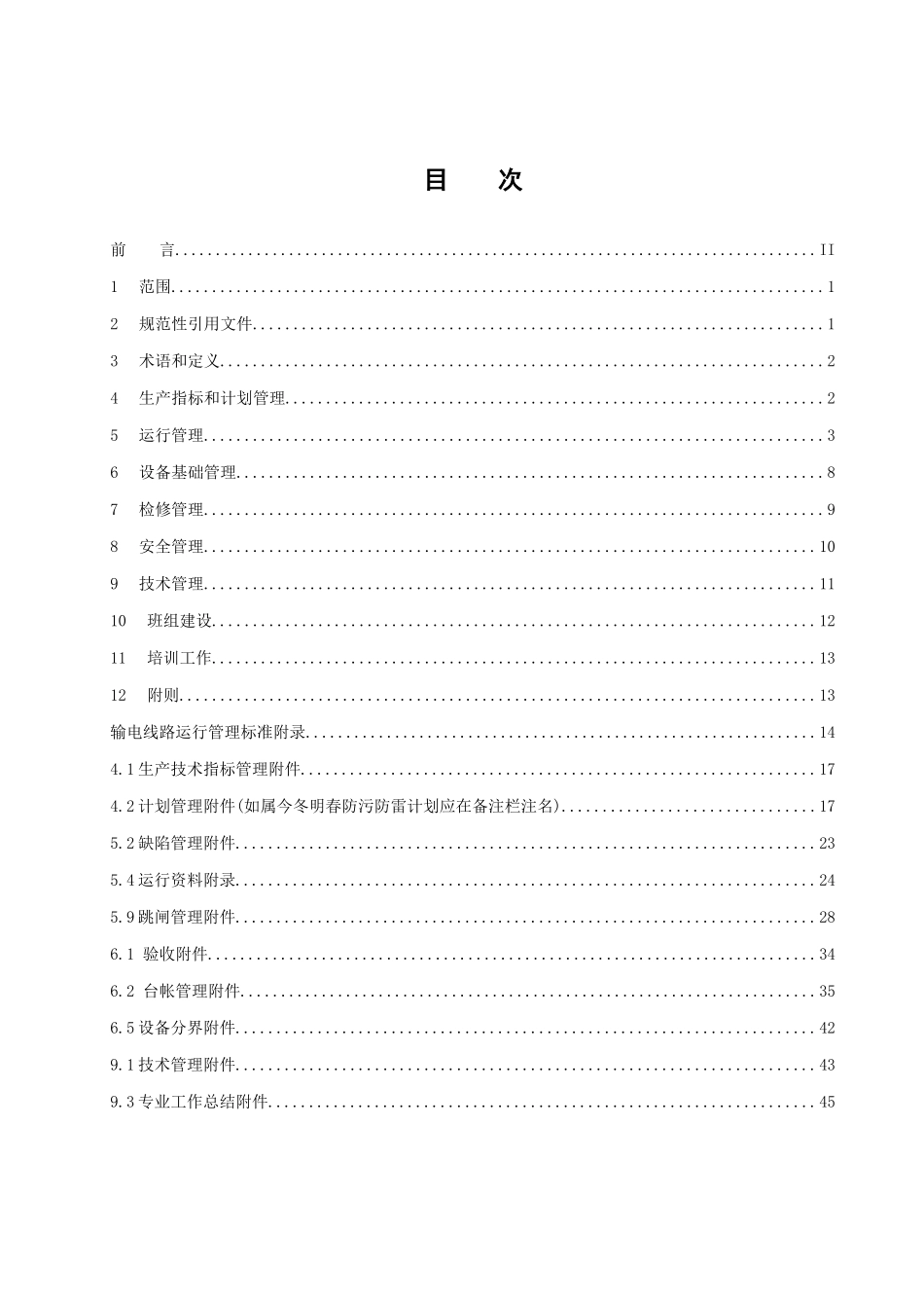 南方电网输电线路运行管理标准_第2页