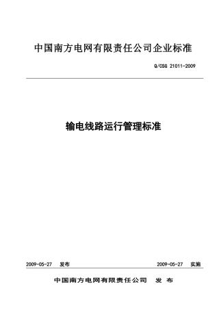 南方电网输电线路运行管理标准