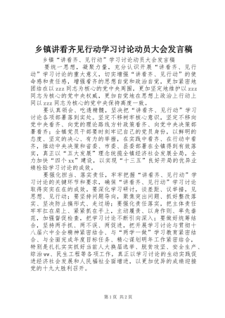 乡镇讲看齐见行动学习讨论动员大会发言