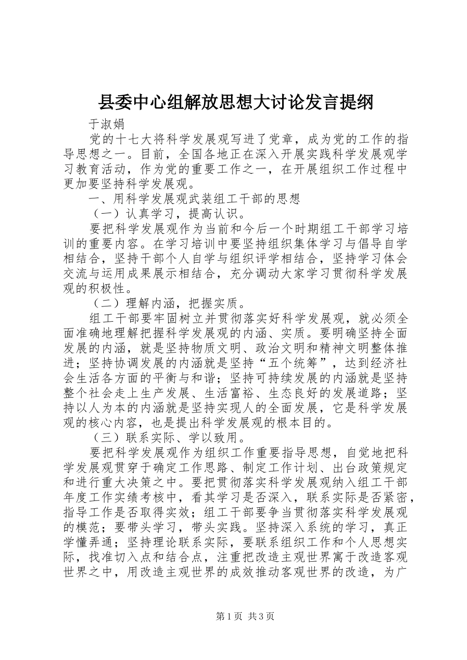县委中心组解放思想大讨论发言提纲材料_第1页