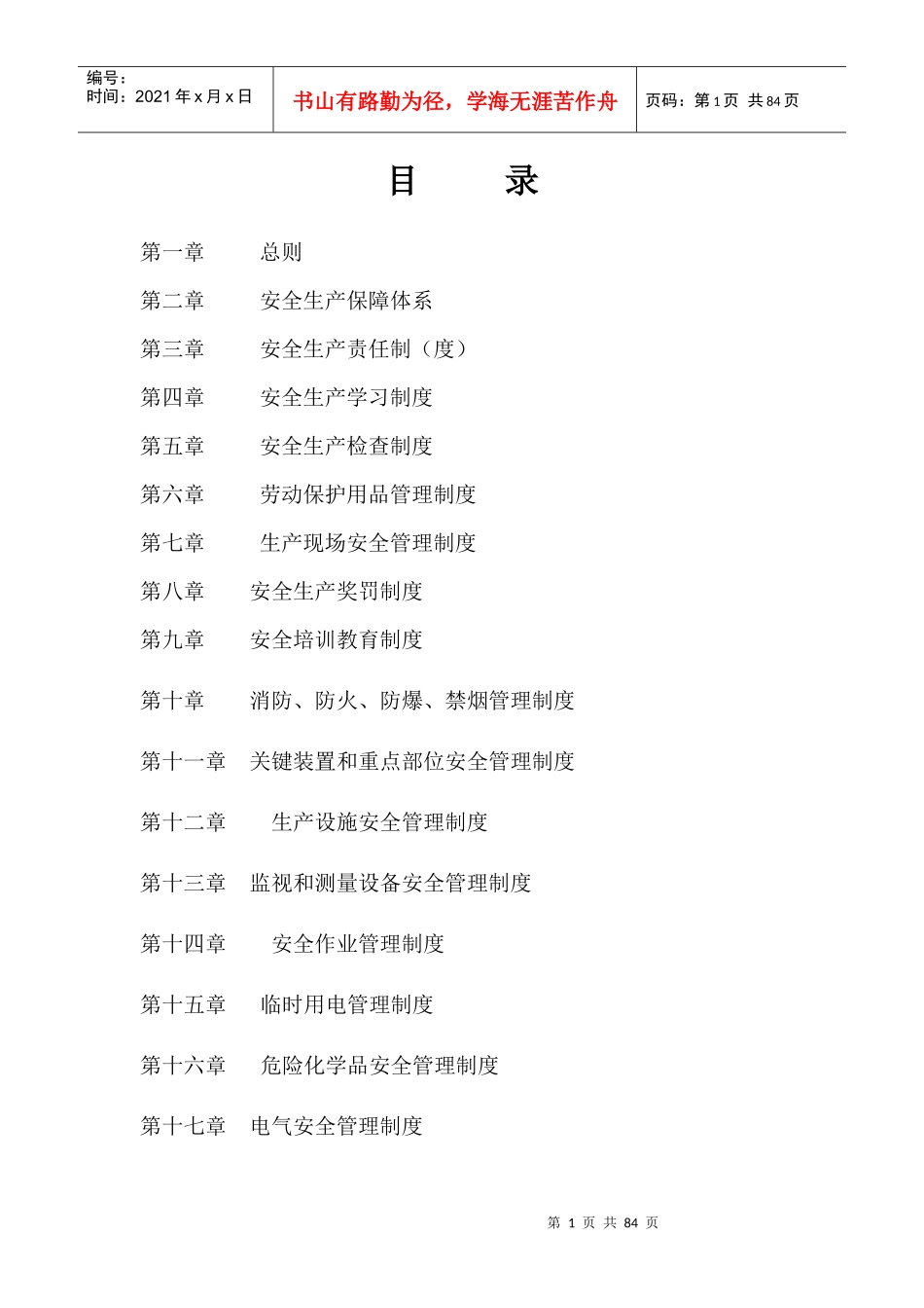 安全生产管理制度20171113_第2页