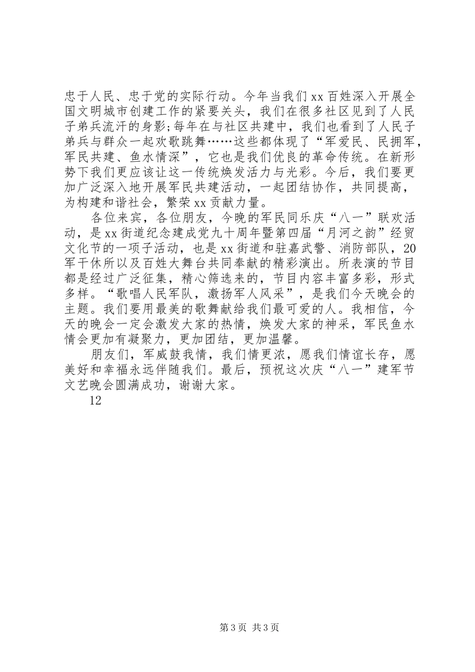 八一建军节演讲致辞_1_第3页