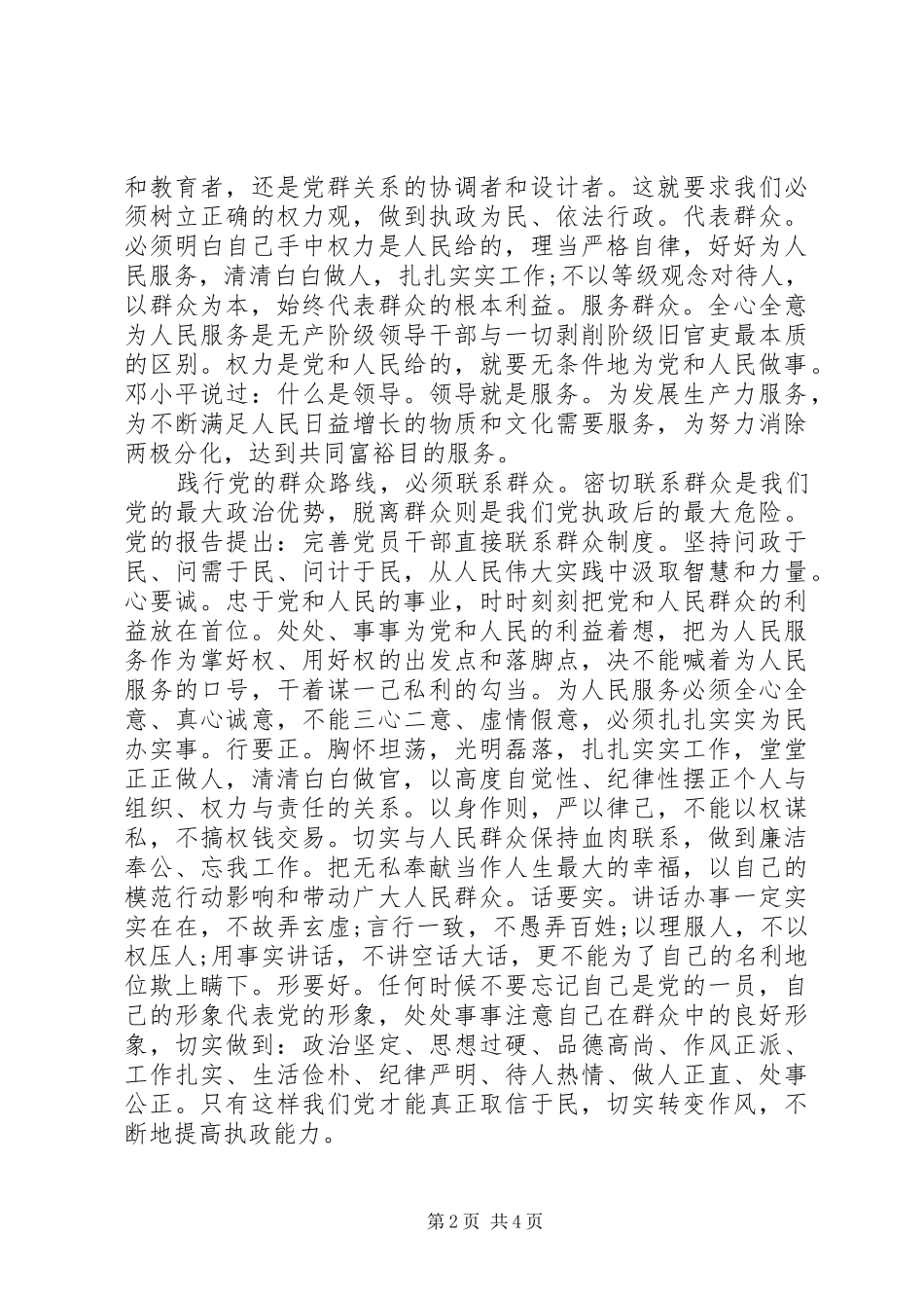 XX年关于强化宗旨意识联系服务群众发言_第2页