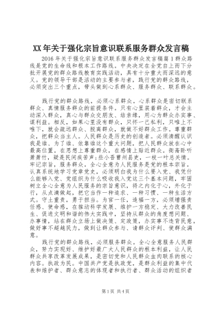 XX年关于强化宗旨意识联系服务群众发言