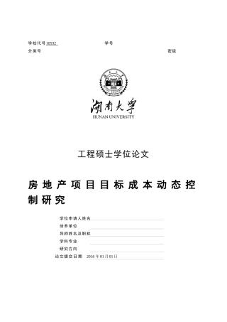 房地产项目目标成本动态控制研究分析
