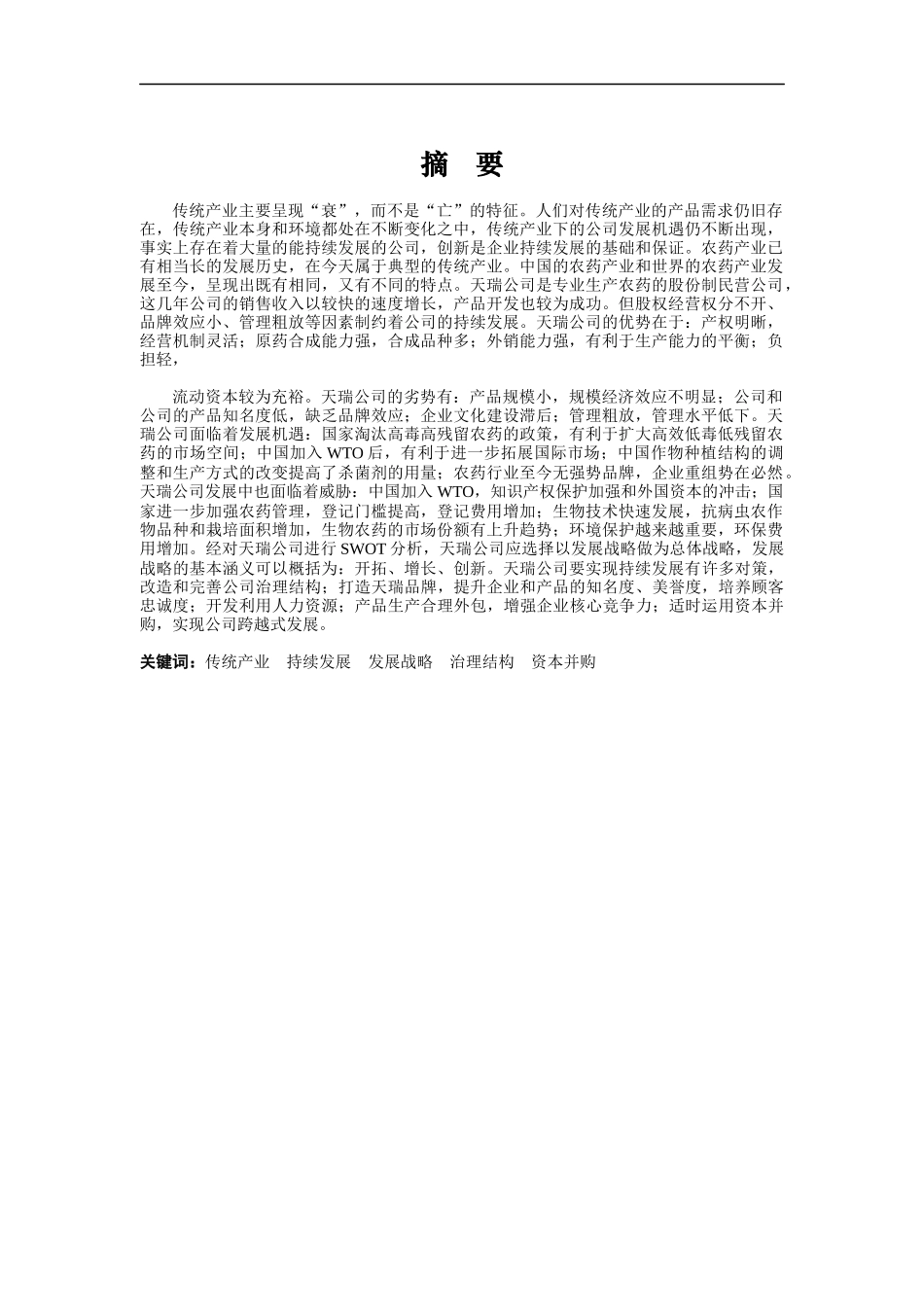 天瑞公司总体战略发展_第1页