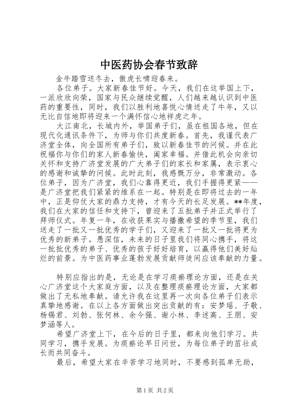 中医药协会春节演讲致辞_第1页