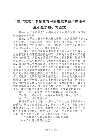 “三严三实”专题教育中的第三专题严以用权集中学习研讨发言