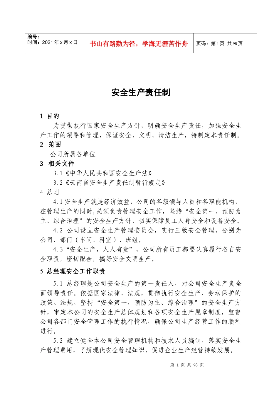 安全管理制度汇编本3_第1页