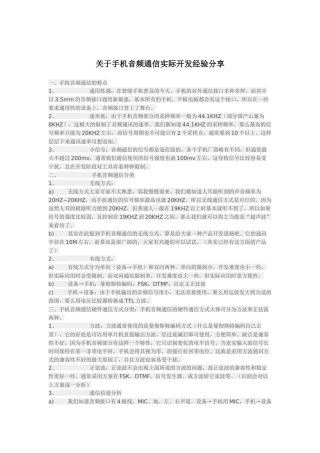 手机与设备音频接口通信原理及案例分析