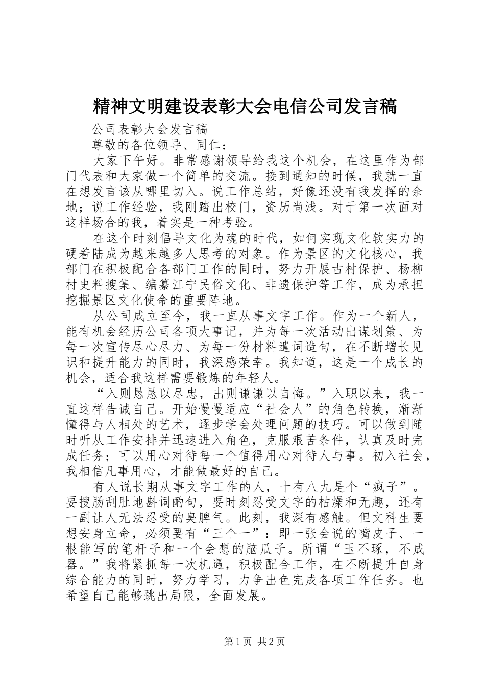 精神文明建设表彰大会电信公司发言稿范文_第1页