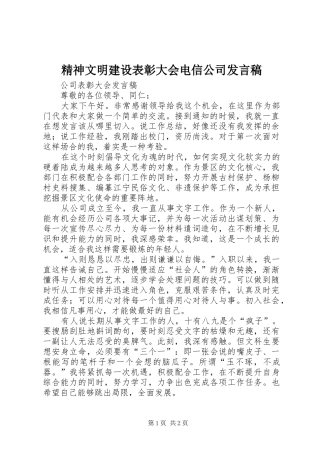 精神文明建设表彰大会电信公司发言稿范文