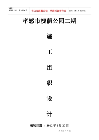 孝感市槐荫公园施工组织设计0917