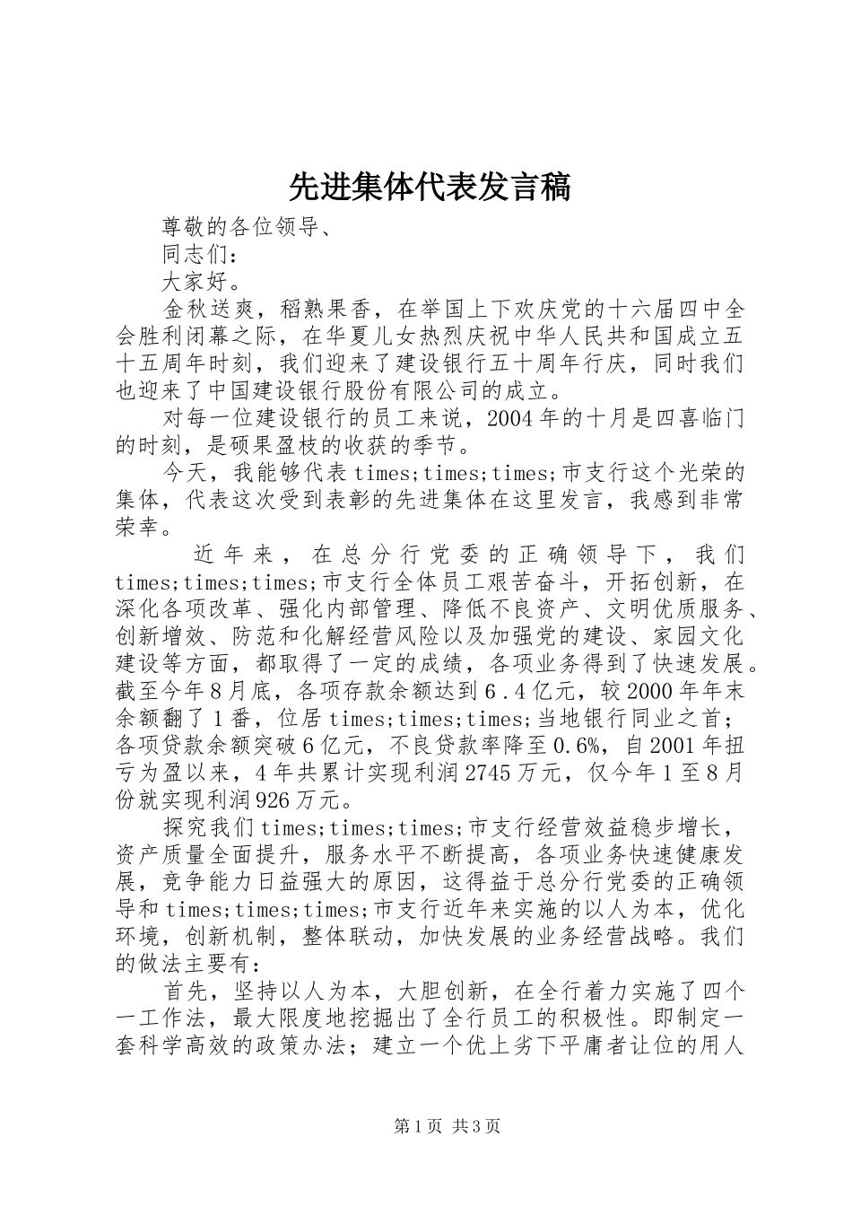 先进集体代表发言_第1页