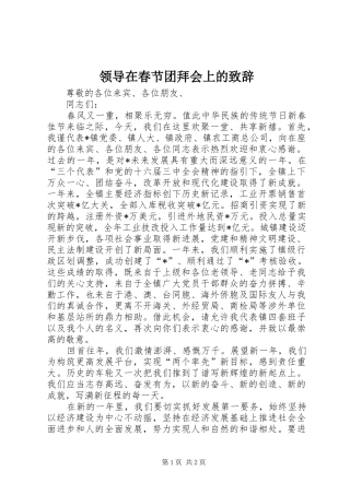 领导在春节团拜会上的演讲致辞稿