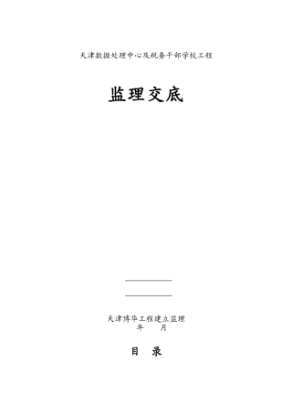 天津市国家税务局数据处理中心及税务干部学校工程监理交底