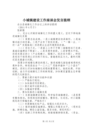 小城镇建设工作座谈会发言材料