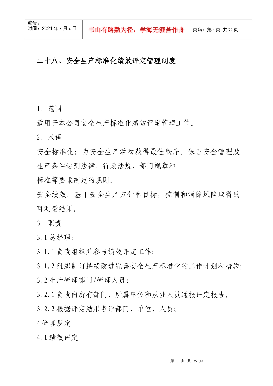 安全生产目标管理制度培训课程_第1页